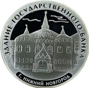 3 рубля 2006 года ММД Нижний Новгород арт 33086