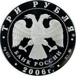 3 рубля 2006 года ММД Нижний Новгород арт 33086