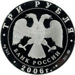 3 рубля 2006 года ММД Кремль арт 33087