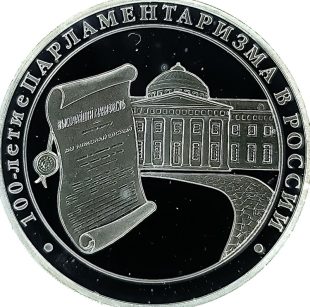3 рубля 2006 года ММД парламентаризм арт 33088