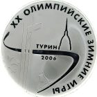 3 рубля 2006 года ММД Турин арт 33089