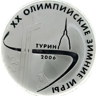 3 рубля 2006 года ММД Турин арт 33089