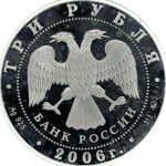 3 рубля 2006 года ММД Турин арт 33089