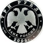 3 рубля 2006 года СПМД футбол арт 33090