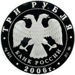3 рубля 2006 года ММД собака арт 33091