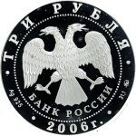 3 рубля 2006 года ММД Кристофари арт 33092