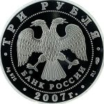 3 рубля 2007 года СПМД башня арт 33093