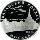 3 рубля 2007 года ММД Казанский вокзал арт 33094