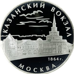 3 рубля 2007 года ММД Казанский вокзал арт 33094