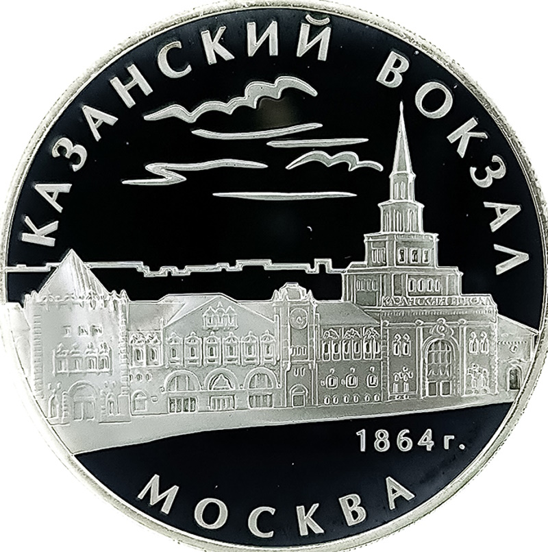 3 рубля 2007 года ММД Казанский вокзал арт 33094