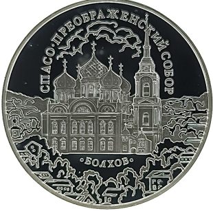 3 рубля 2010 года СПМД Болхов арт 33095