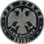 3 рубля 2010 года СПМД Болхов арт 33095