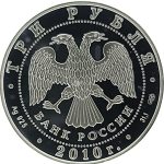 3 рубля 2010 года СПМД боевая башня арт 33096