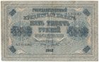 5000 рублей 1918 года. Пятаков / Гаврилов.