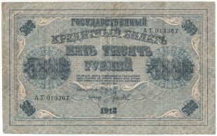 5000 рублей 1918 года. Пятаков / Гаврилов.