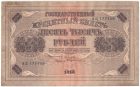 10000 рублей 1918 года. Пятаков / Бубякин.