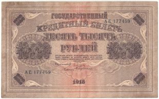 10000 рублей 1918 года. Пятаков / Бубякин.