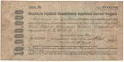 СРОЧНЫЕ БЕСПРОЦЕНТНЫЕ ОБЯЗАТЕЛЬСТВА 1921 года (10 000 000 руб) арт 33048