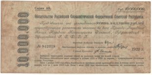 СРОЧНЫЕ БЕСПРОЦЕНТНЫЕ ОБЯЗАТЕЛЬСТВА 1921 года (10 000 000 руб) арт 33048