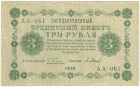 3 рубля 1918 года. Пятаков / Барышев.