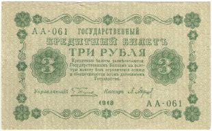3 рубля 1918 года. Пятаков / Барышев.