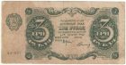 3 рубля 1922 года. Крестинский/Герасимов.