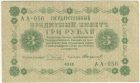 3 рубля 1918 года. Пятаков / Стариков.