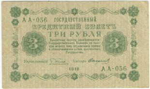 3 рубля 1918 года. Пятаков / Стариков.