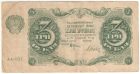 Банкнота 3 рубля 1922 года. Крестинский/Дюков.