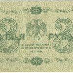 3 рубля 1918 года. Пятаков / Барышев.