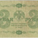 3 рубля 1918 года. Пятаков / Стариков.