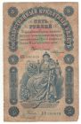 5 рублей 1898 года. Тимашев — Софронов.
