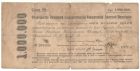 СРОЧНЫЕ БЕСПРОЦЕНТНЫЕ ОБЯЗАТЕЛЬСТВА 1921 года (1 000 000 руб.) арт 33049
