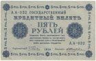 5 рублей 1918 года. Пятаков / Жихарев.