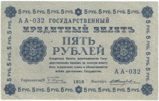 5 рублей 1918 года. Пятаков / Жихарев.