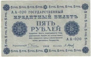 5 рублей 1918 года. Пятаков / Барышев.