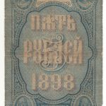 5 рублей 1898 года. Тимашев — Софронов.