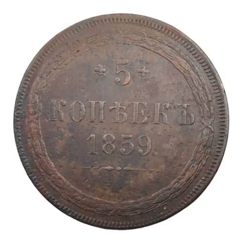 5 копеек 1859 г. ЕМ.