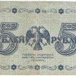 5 рублей 1918 года. Пятаков / Барышев.