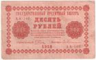 10 рублей 1918 года. Пятаков / Гейльман.