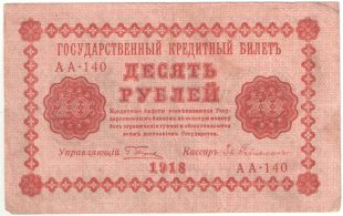 10 рублей 1918 года. Пятаков / Гейльман.