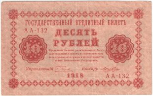10 рублей 1918 года. Пятаков / Лошкин.