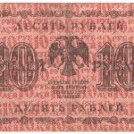 10 рублей 1918 года. Пятаков / Гейльман.