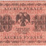 10 рублей 1918 года. Пятаков / Лошкин.