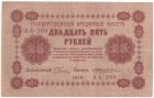 25 рублей 1918 года. Пятаков / Жихарев.