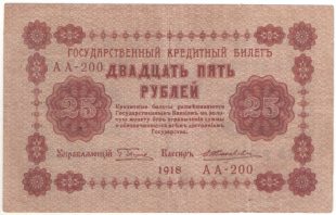 25 рублей 1918 года. Пятаков / Жихарев.