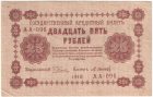 25 рублей 1918 года. Пятаков / Осипов.