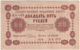 25 рублей 1918 года. Пятаков / Осипов.