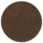 1/2 копейки 1879 года СПБ арт 32927