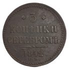 3 копейки 1842 г. ЕМ.